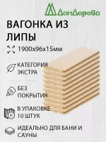 Вагонка липа кат. Экстра 15 х 96 х 1,9 (10шт)