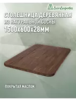 Столешница овальная хв.покрытая маслом цвет орех кат. АВ 1500 х 600 х 28