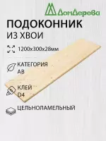 Подоконник  хвоя 1200 х 300 х 28