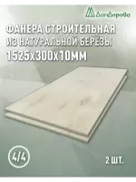 Фанера нешлифованная ФК сорт 4/4 береза 1525 x 300 x 10 (2 шт)