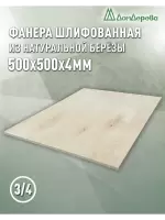 Фанера шлифованная ФК сорт 3/4 береза 500 x 500 x 4