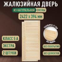 Жалюзийная дверца хв. 2422 х 344 кат.Экстра (2шт)