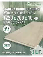 Фанера влагостойкая шлифованная ФСФ береза сорт 3/4  1220 x 700 x 10 (2 шт)