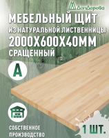 Мебельный щит лиственница кат. А сращ. 2000 х 600 х 40