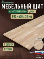 Мебельный щит дуб кат. Рустик сращ.   800 х 600 х 20