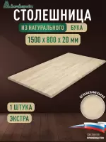 Столешница прямоугольная бук кат. Экстра цельная 1500 х 800 х 20