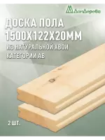 Доска пола хвоя 20 х 122 х 1,5 кат. АВ (2шт)