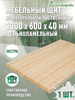 Мебельный щит лиственница кат. Экстра цельный 1300 х 600 х 40
