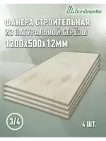 Фанера шлифованная ФК сорт 3/4 береза 1200 x 500 x 12 (4шт)