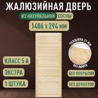Жалюзийная дверца хв. 1406 х 294 кат.Экстра