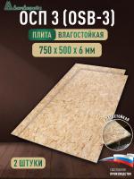 ОСП (OSB 3) плита влагостойкая 6 x 750 x 500 (2 шт)