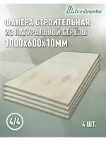 Фанера нешлифованная ФК сорт 4/4 береза 1000 x 600 x 10 (4 шт)