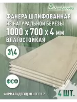 Фанера влагостойкая шлифованная ФСФ береза сорт 3/4  1000 x 700 x 4 (4 шт)
