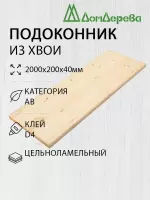 Подоконник  хвоя 2000 х 200 х 40