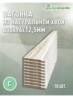 Евровагонка хвоя 12,5 х 96 х 0,8 (10шт) кат. С