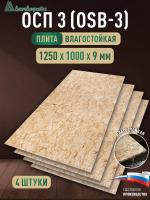 ОСП (OSB 3) плита влагостойкая 9 х 1000 х 1250 (4 шт)