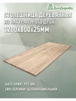 Столешница прямоугольная дуб кат.Рустик цельная 1200 х 800 х 25