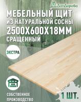 Мебельный щит сосна кат. Экстра сращ. 2500 х 600 х 18