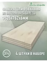 Фанера шлифованная ФК сорт 3/4 береза 1525 х  762 х 6 (4шт)