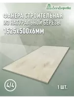 Фанера нешлифованная ФК сорт 4/4 береза 1525 x 500 x 6