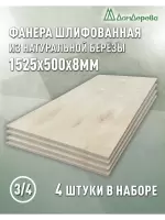 Фанера шлифованная ФК сорт 3/4 береза 1525 х  500 х 8 (4шт)
