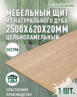 Мебельный щит дуб кат. Прайм цельный 2500 х 620 х 20