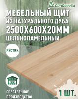Мебельный щит дуб кат. Рустик цельный 2500 х 600 х 20