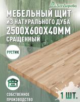Мебельный щит дуб кат. Рустик сращ. 2500 х 600 х 40