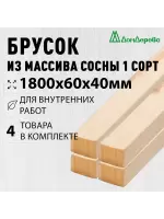 Брусок деревянный строганный хвоя 1сорт 40 х 60 х 1,8 (4шт)