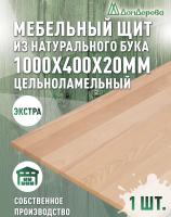 Мебельный щит бук кат. Экстра цельный 1000 х 400 х 20