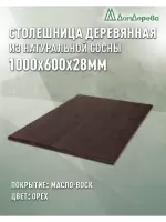Столешница прямоугольная хв.покрытая маслом цвет орех кат. АВ 1000 х 600 х 28