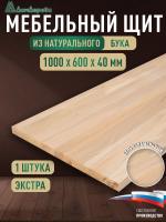 Мебельный щит бук кат. Экстра цельный 1000 х 600 х 40