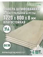 Фанера влагостойкая шлифованная ФСФ береза сорт 3/4  1220 x 800 x 8 (4 шт)