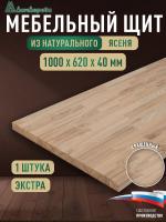 Мебельный щит ясень кат. Экстра сращ. 1000 х 620 х 40