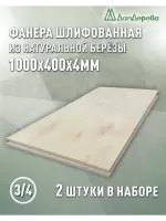 Фанера шлифованная ФК сорт 3/4 береза 1000 х 400 х 4 (2шт)