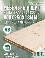 Мебельный щит хв кат. АВ  800 х 250 х 18 (2шт)
