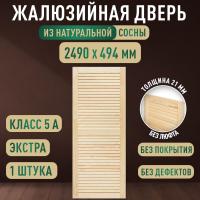 Жалюзийная дверца хв. 2490 х 494 кат.Экстра