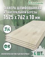 Фанера шлифованная ФК сорт 3/4 береза 1525 х  762 х10 (4шт)