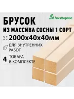 Брусок деревянный строганный хвоя 1сорт 40 х 40 х 2,0 (4шт)